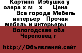 	 Картина“ Избушка у озера“х,м 40х50 › Цена ­ 6 000 - Все города Мебель, интерьер » Прочая мебель и интерьеры   . Вологодская обл.,Череповец г.